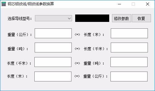 钢芯铝绞线钢绞线参数换算工具,裸导线重量长度换算