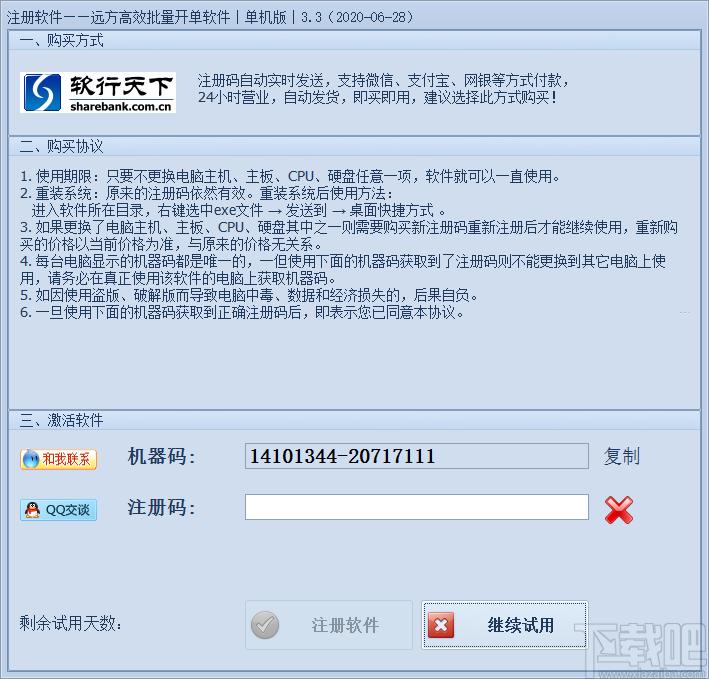 远方高效批量开单软件下载,批量开单,单据打印