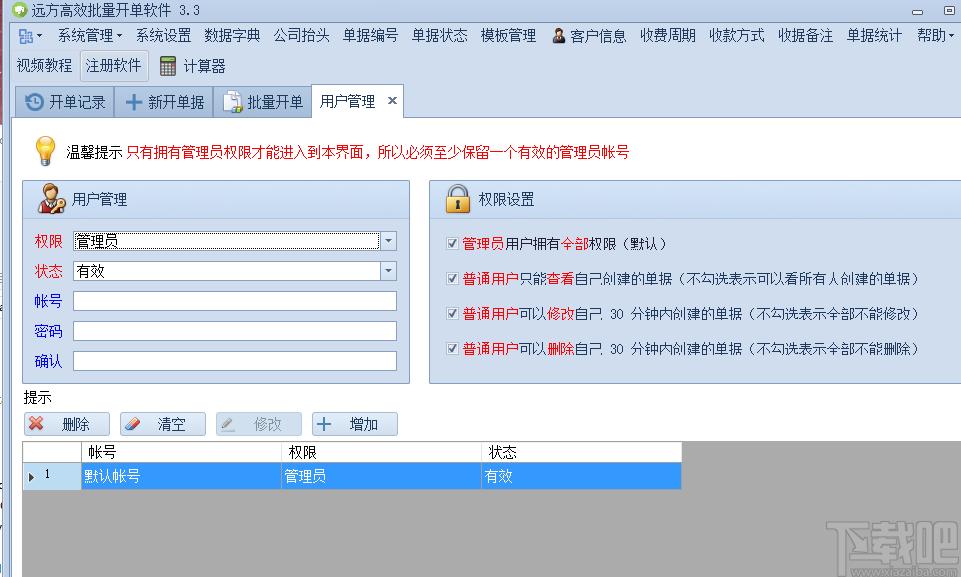 远方高效批量开单软件下载,批量开单,单据打印