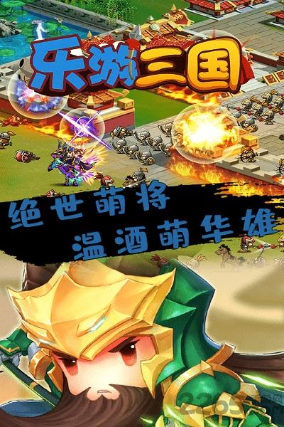 乐游三国ol手游官方版下载,三国手游,策略手游,乐游三国ol