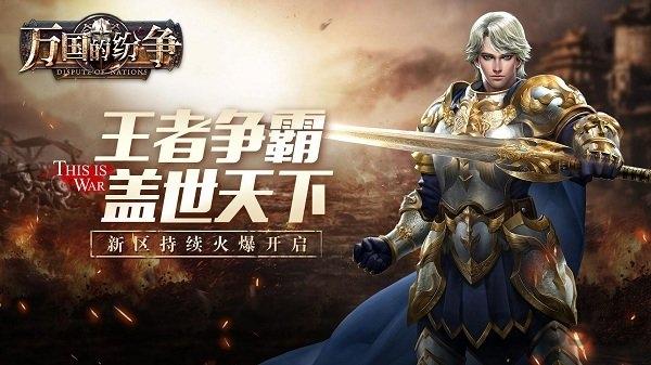 万国的纷争手机版下载,万国的纷争,魔幻手游,策略手游