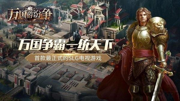 万国的纷争手机版下载,万国的纷争,魔幻手游,策略手游