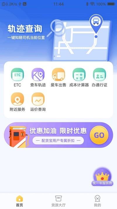 配货宝司机端软件下载,配货宝,司机app,接单app