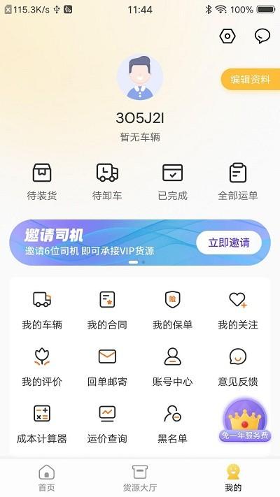 配货宝司机端软件下载,配货宝,司机app,接单app