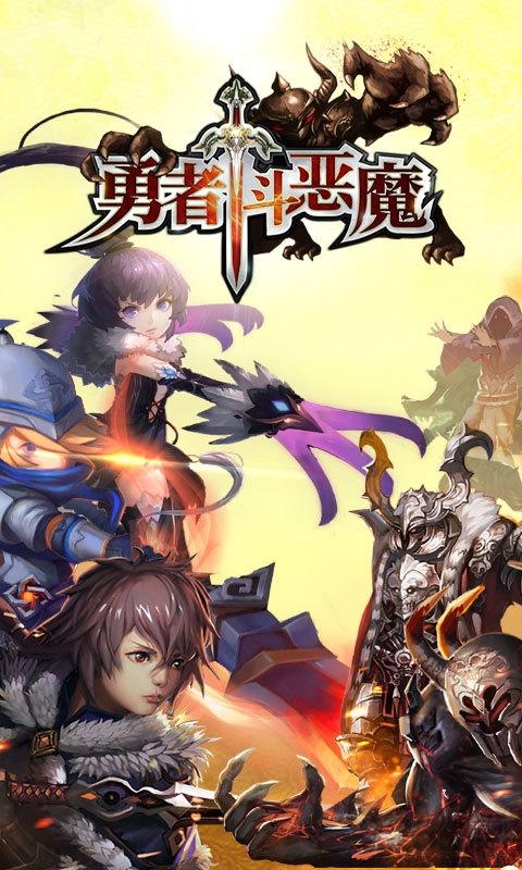 勇者斗恶魔内购破解版下载,勇者斗恶魔,动作游戏,rpg游戏,魔幻游戏