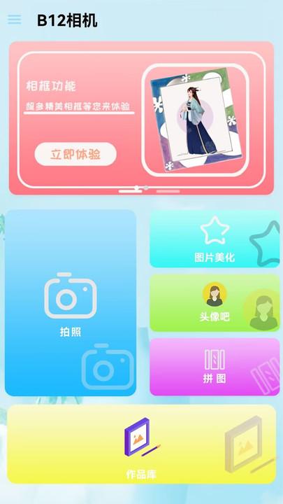 b12相机最新版下载,b12相机,拍照app