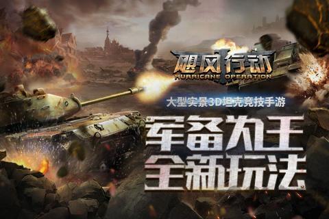 飓风行动变态公益服下载,飓风行动,二战手游,坦克手游